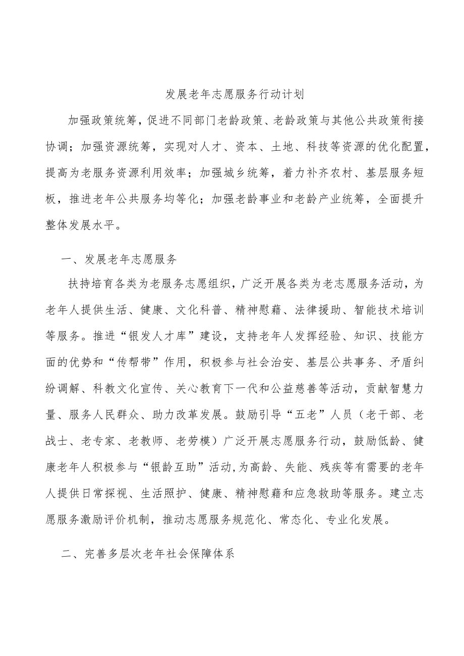 发展老年志愿服务行动计划.docx_第1页