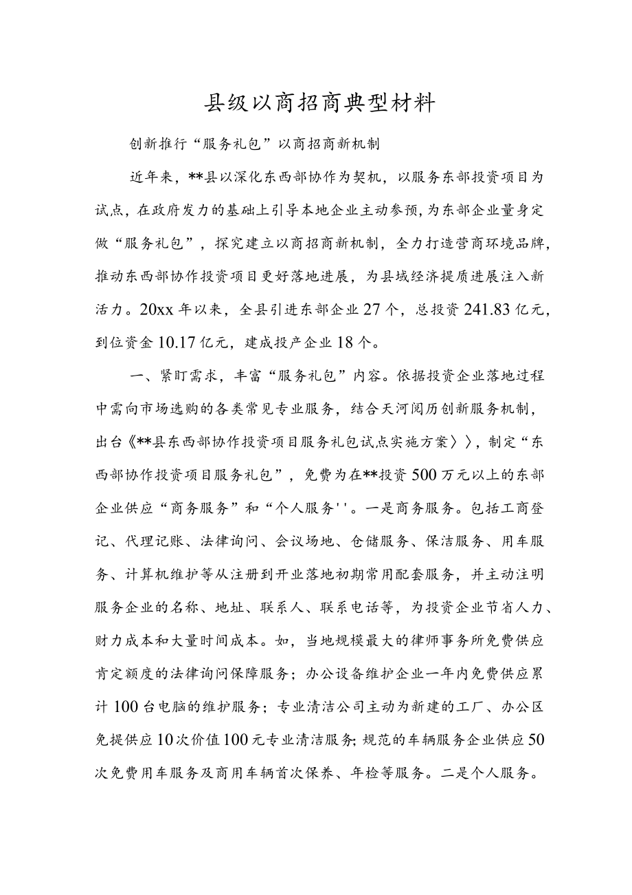 县级以商招商典型材料.docx_第1页