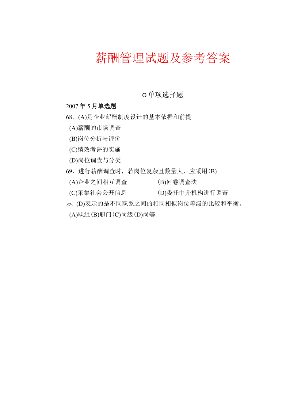 加模拟试题薪酬管理试题与答案.docx_第1页