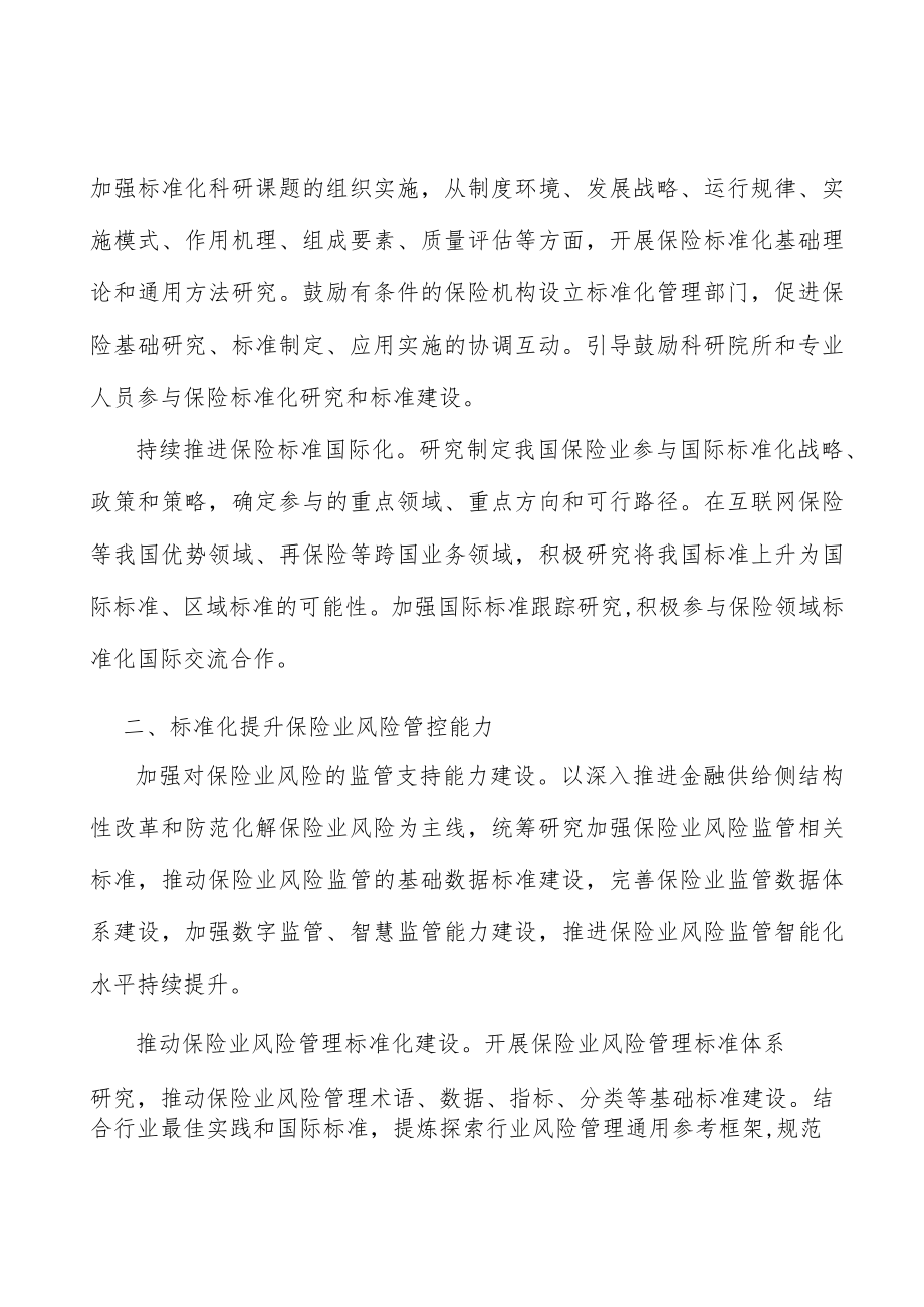 加强保险业标准化人才培养行动计划.docx_第3页