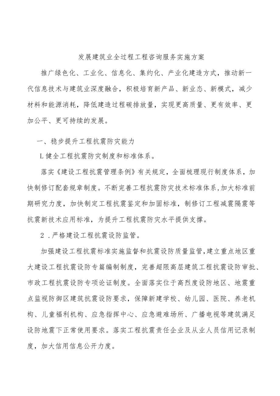 发展建筑业全过程工程咨询服务实施方案.docx_第1页