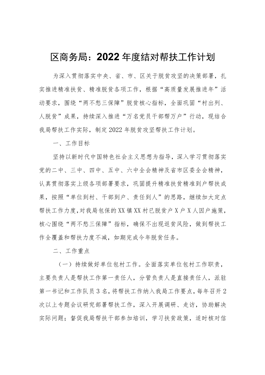 区商务局2022年度结对帮扶工作计划.docx_第1页