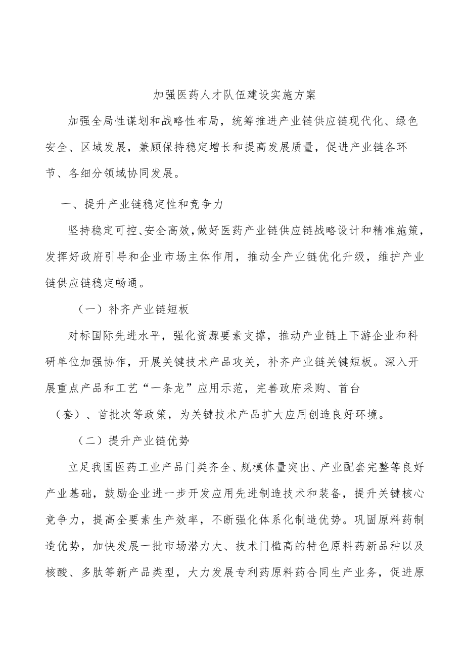 加强医药人才队伍建设实施方案.docx_第1页