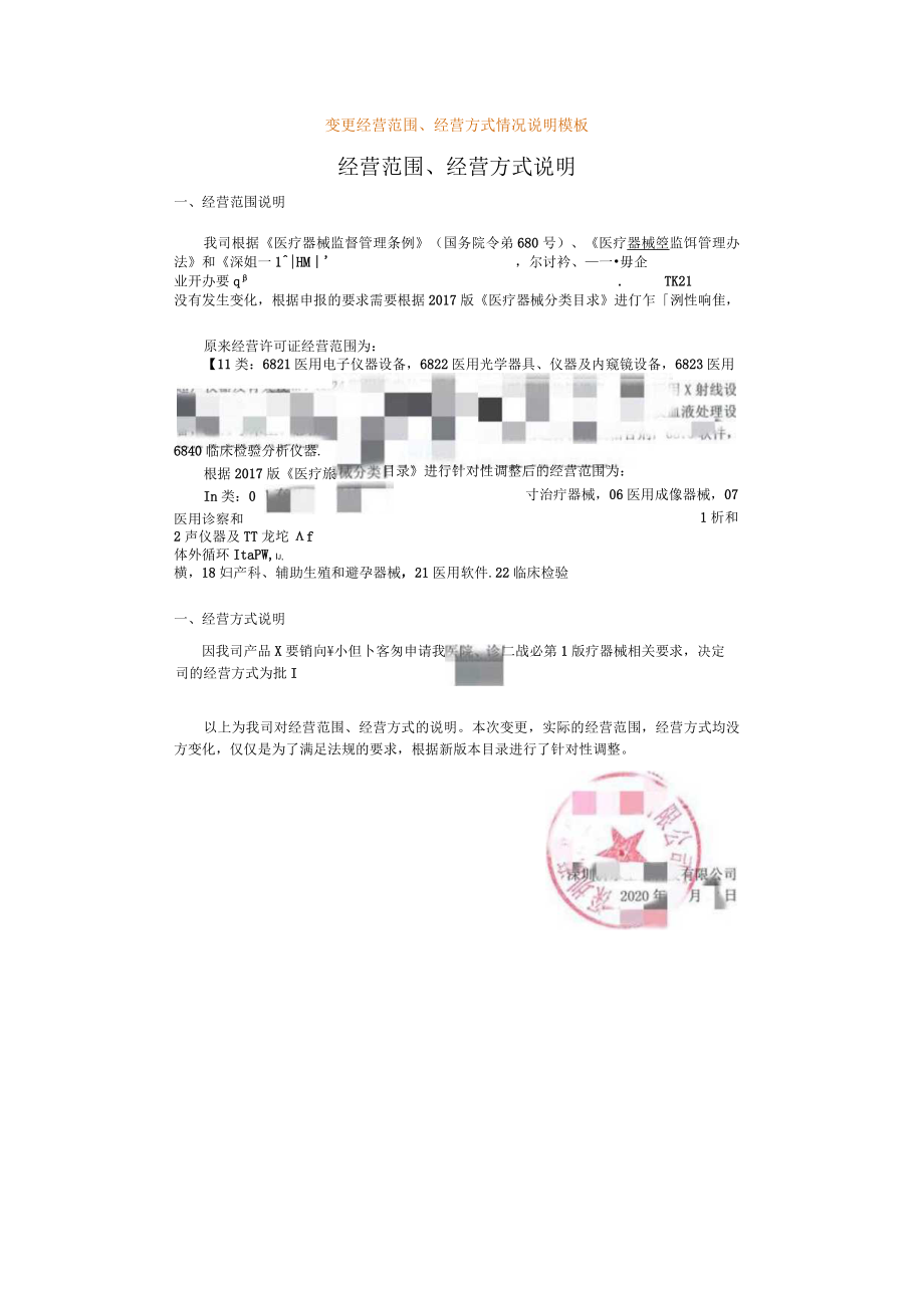 变更经营范围的情况说明模板.docx_第1页