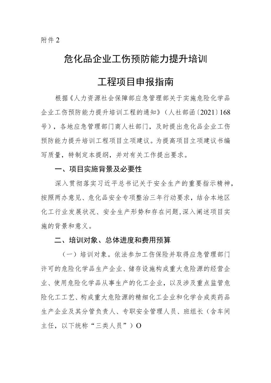 危化品企业工伤预防能力提升培训工程项目申报指南.docx_第1页