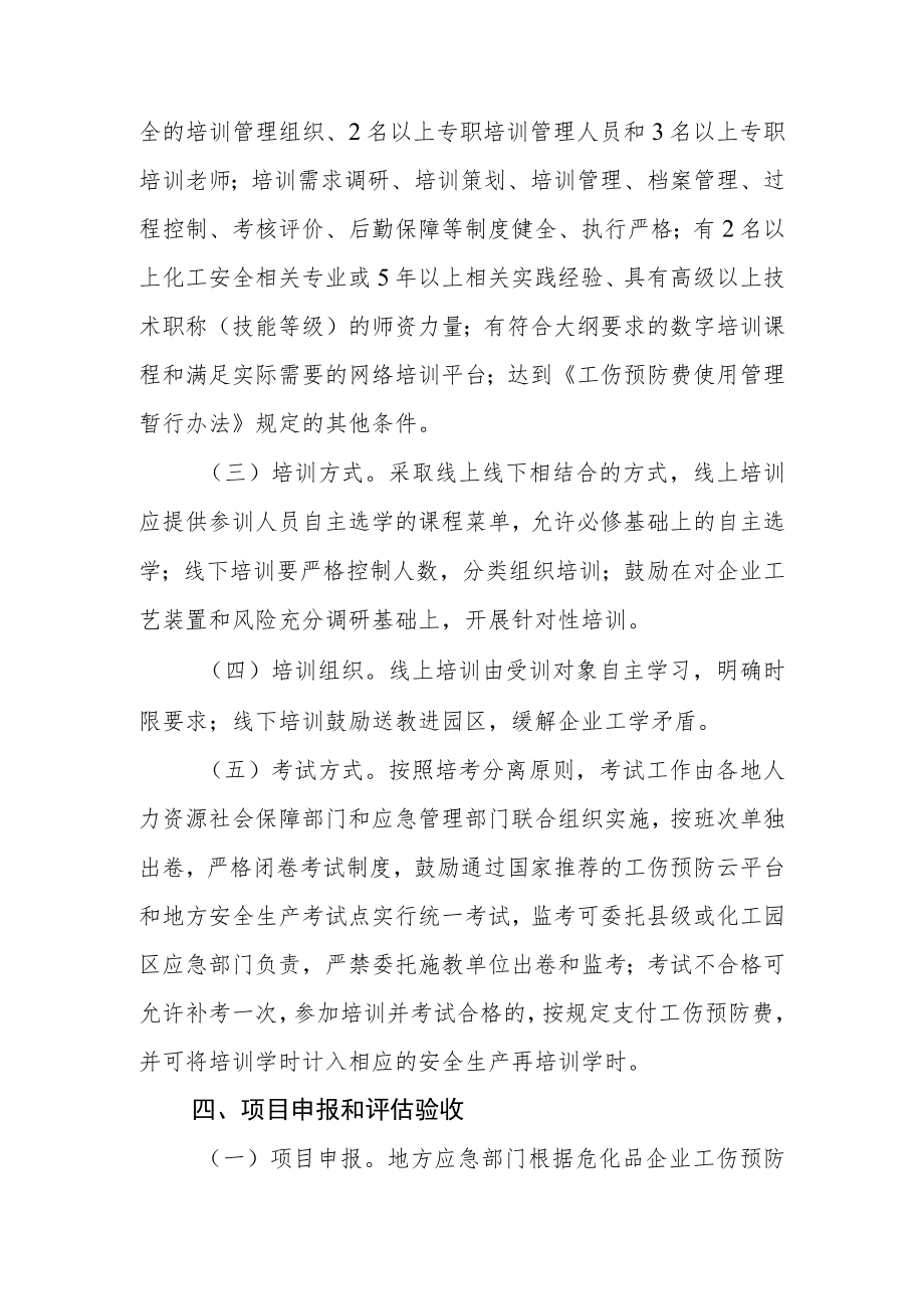 危化品企业工伤预防能力提升培训工程项目申报指南.docx_第3页