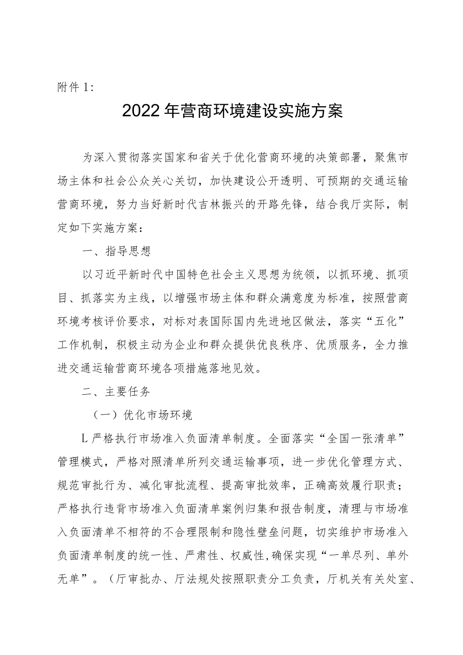 吉林省2022年营商环境建设实施方案.docx_第1页