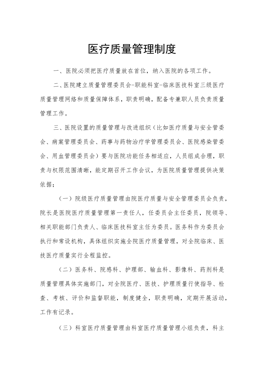 医疗质量管理制度.docx_第1页