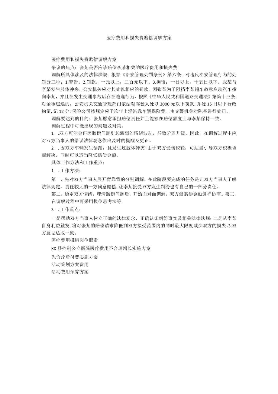 医疗费用和损失费赔偿调解方案.docx_第1页