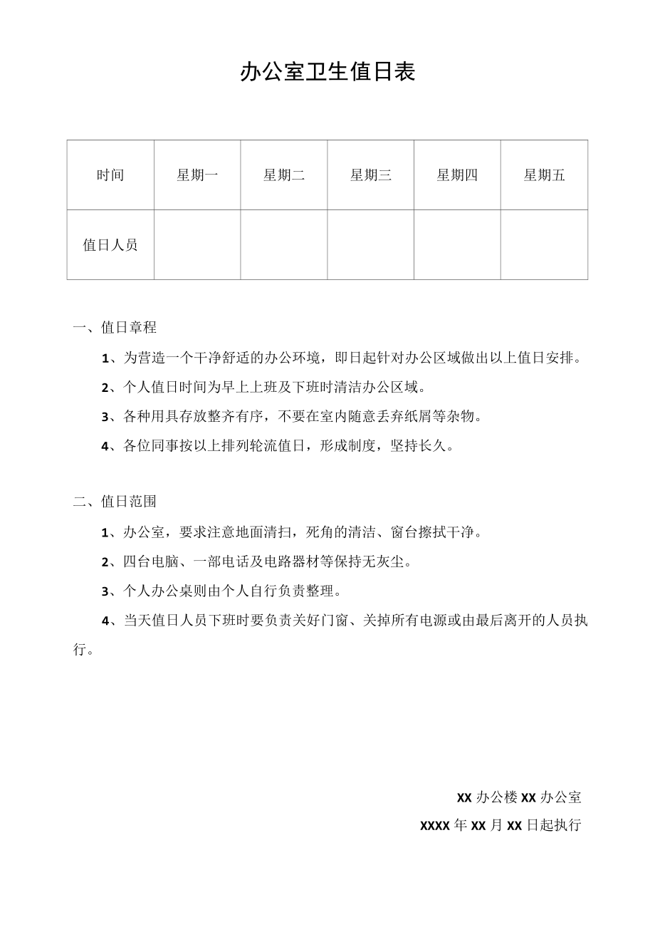 办公纸卫生值日表.docx_第1页