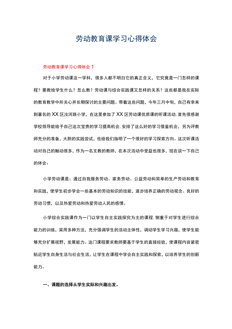 劳动教育课学习心得体会（精选5篇）.docx_第1页