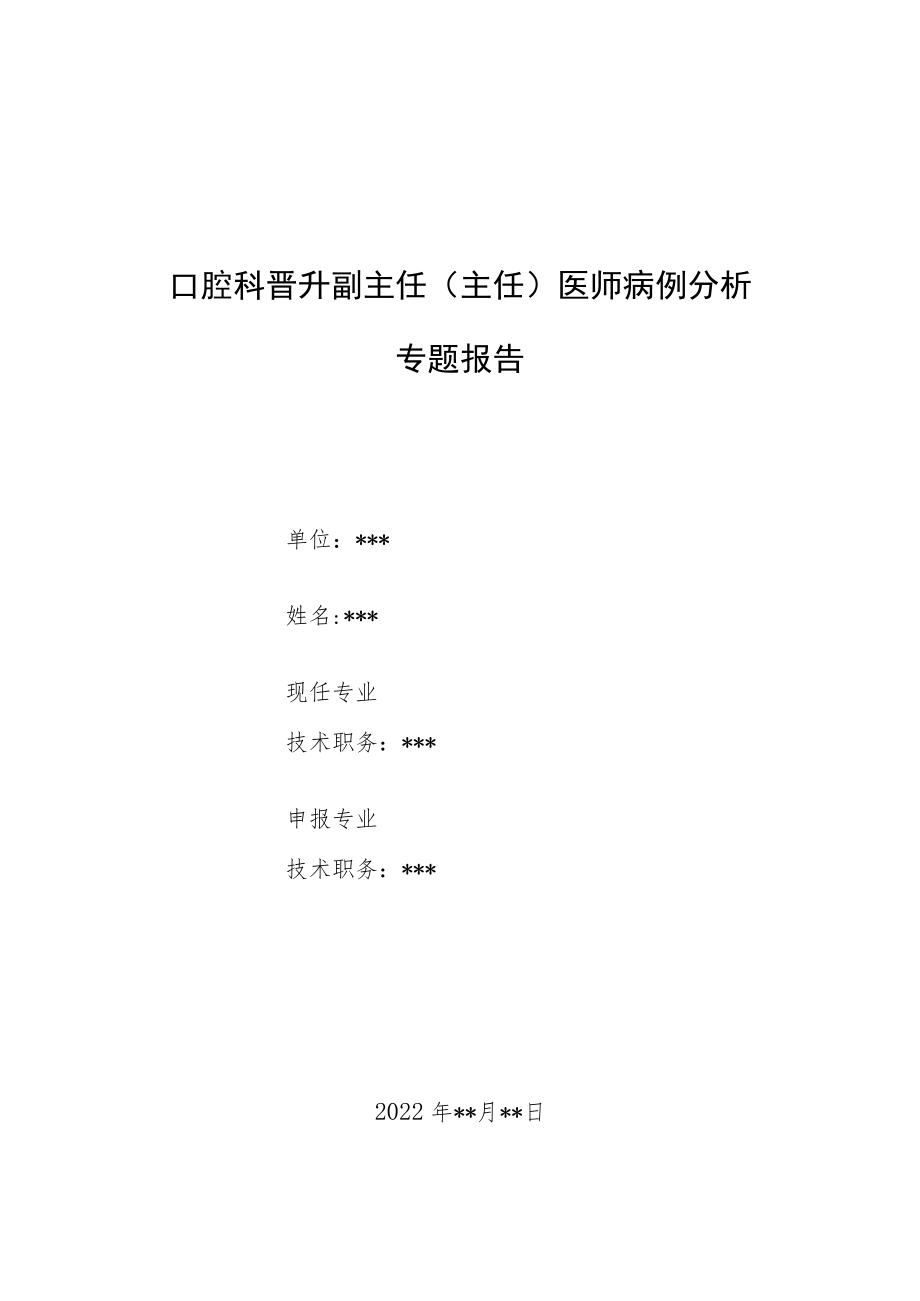 口腔科晋升副主任医师高级职称病例分析专题报告汇编3篇.docx_第1页