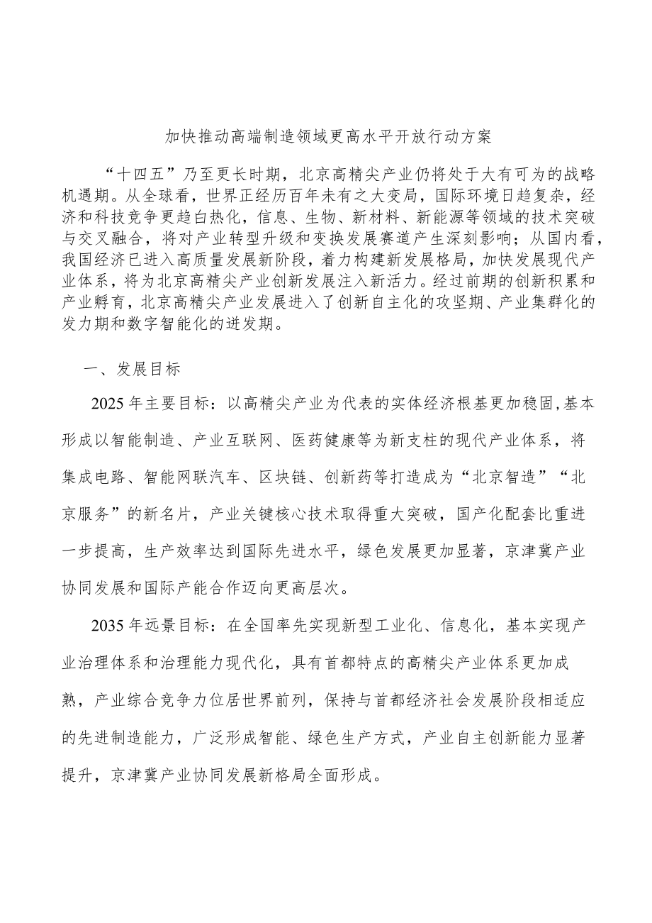 加快推动高端制造领域更高水平开放行动方案.docx_第1页