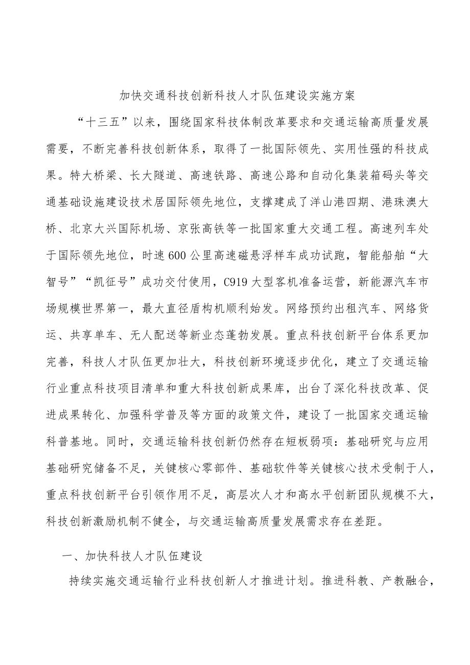 加快交通科技创新科技人才队伍建设实施方案.docx_第1页