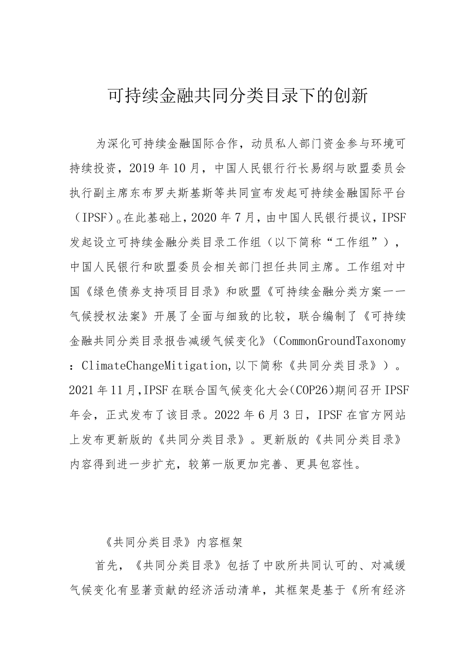 可持续金融共同分类目录下的创新.docx_第1页