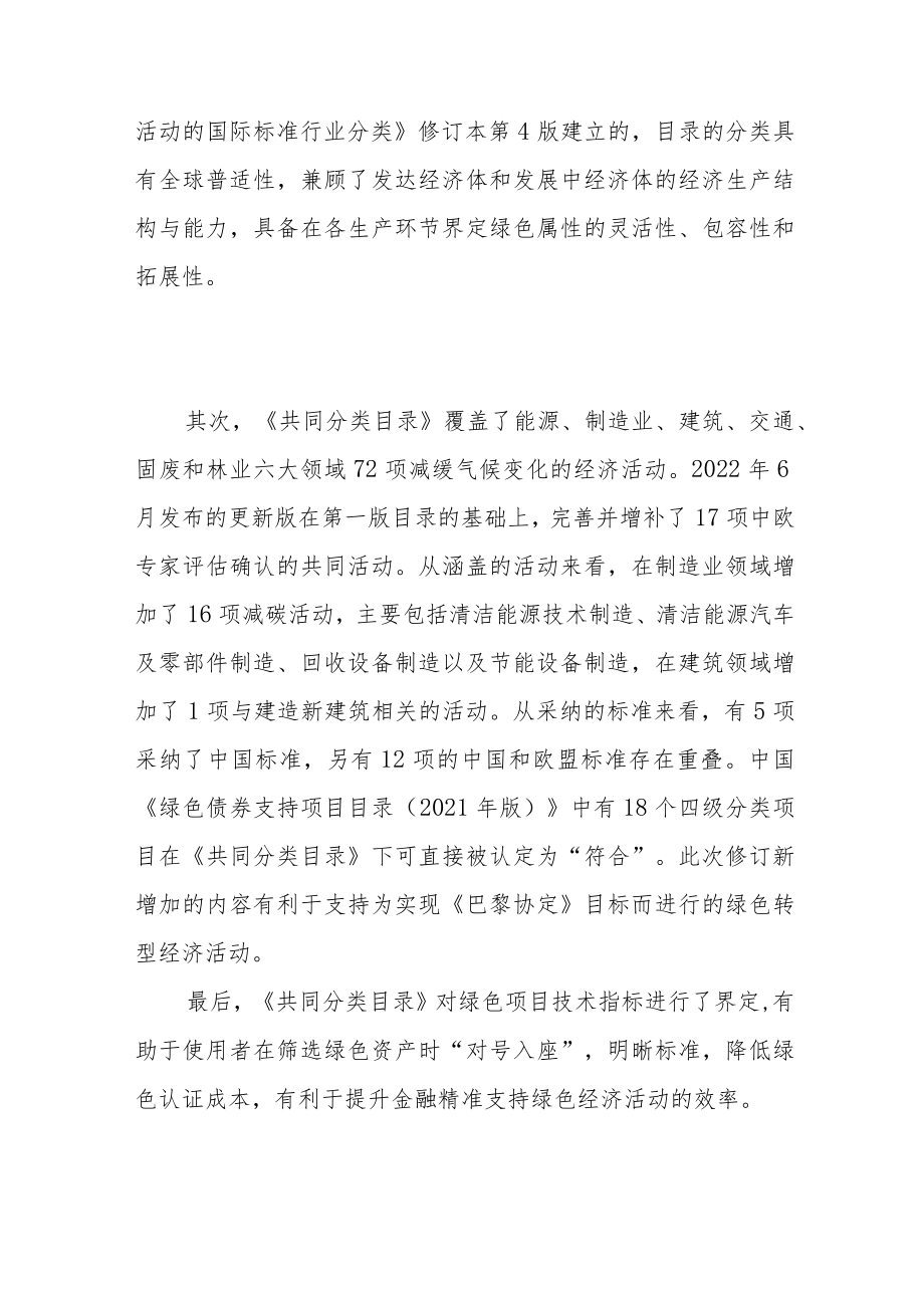 可持续金融共同分类目录下的创新.docx_第2页