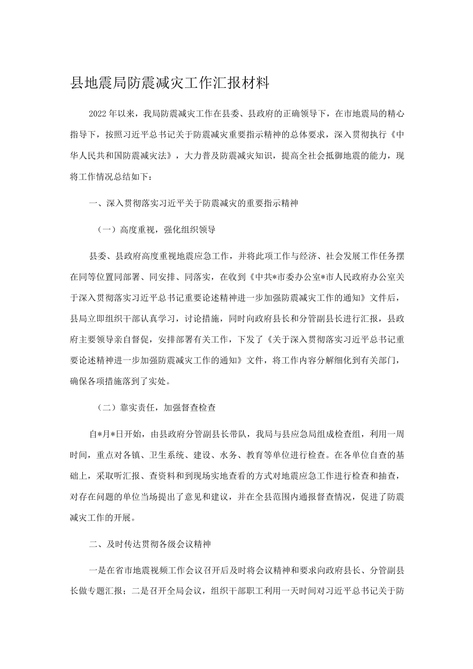 县地震局防震减灾工作汇报材料.docx_第1页