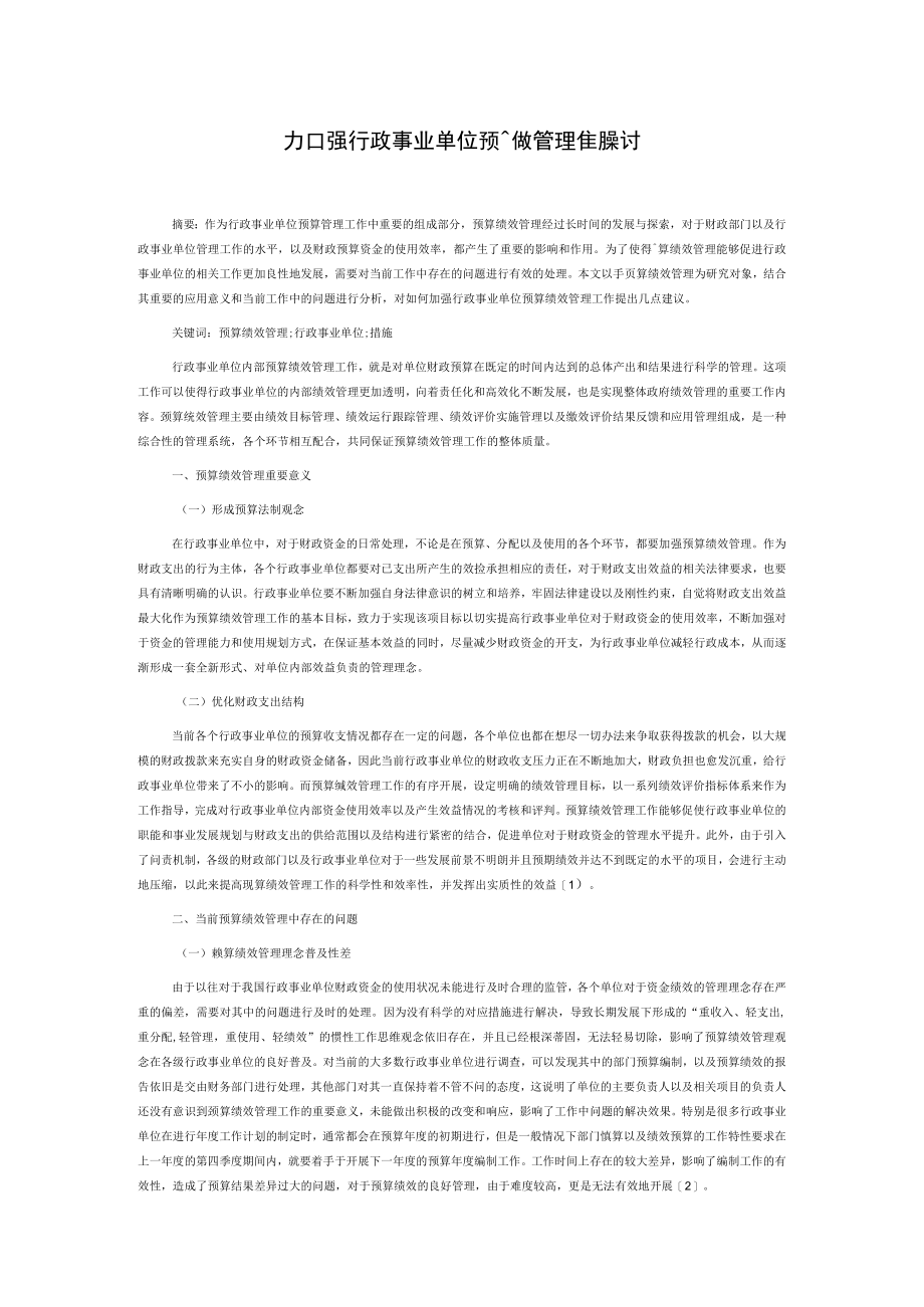 加强行政事业单位预算绩效管理的探讨.docx_第1页