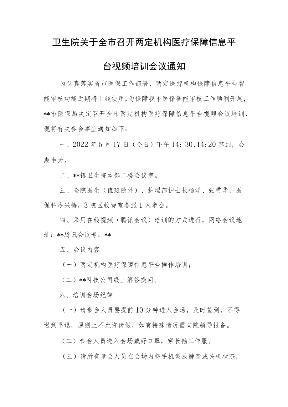 卫生院关于全市召开两定机构医疗保障信息平台视频培训会议通知.docx_第1页