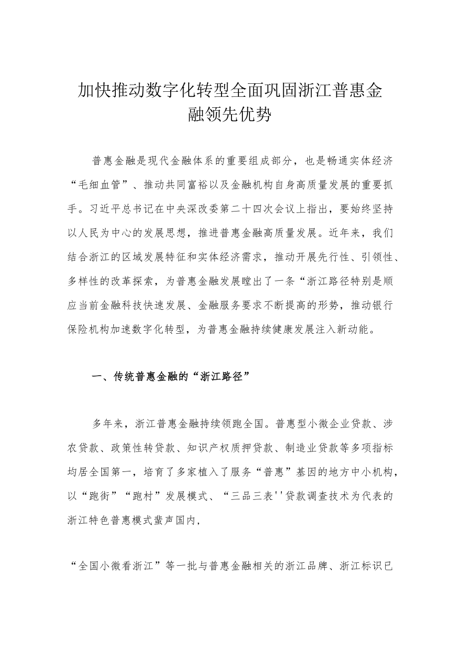 加快推动数字化转型全面巩固浙江普惠金融领先优势.docx_第1页