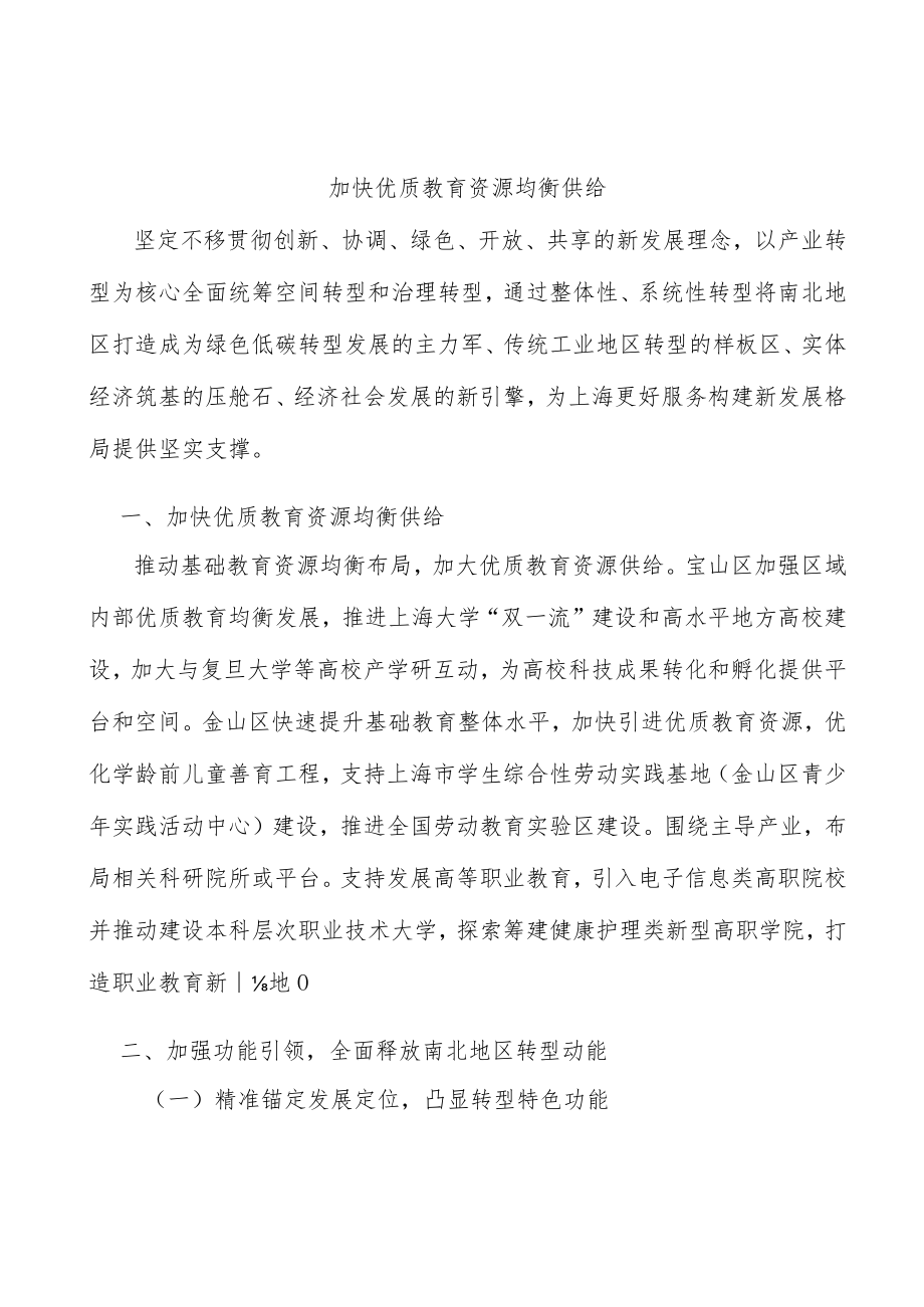 加快优质教育资源均衡供给.docx_第1页