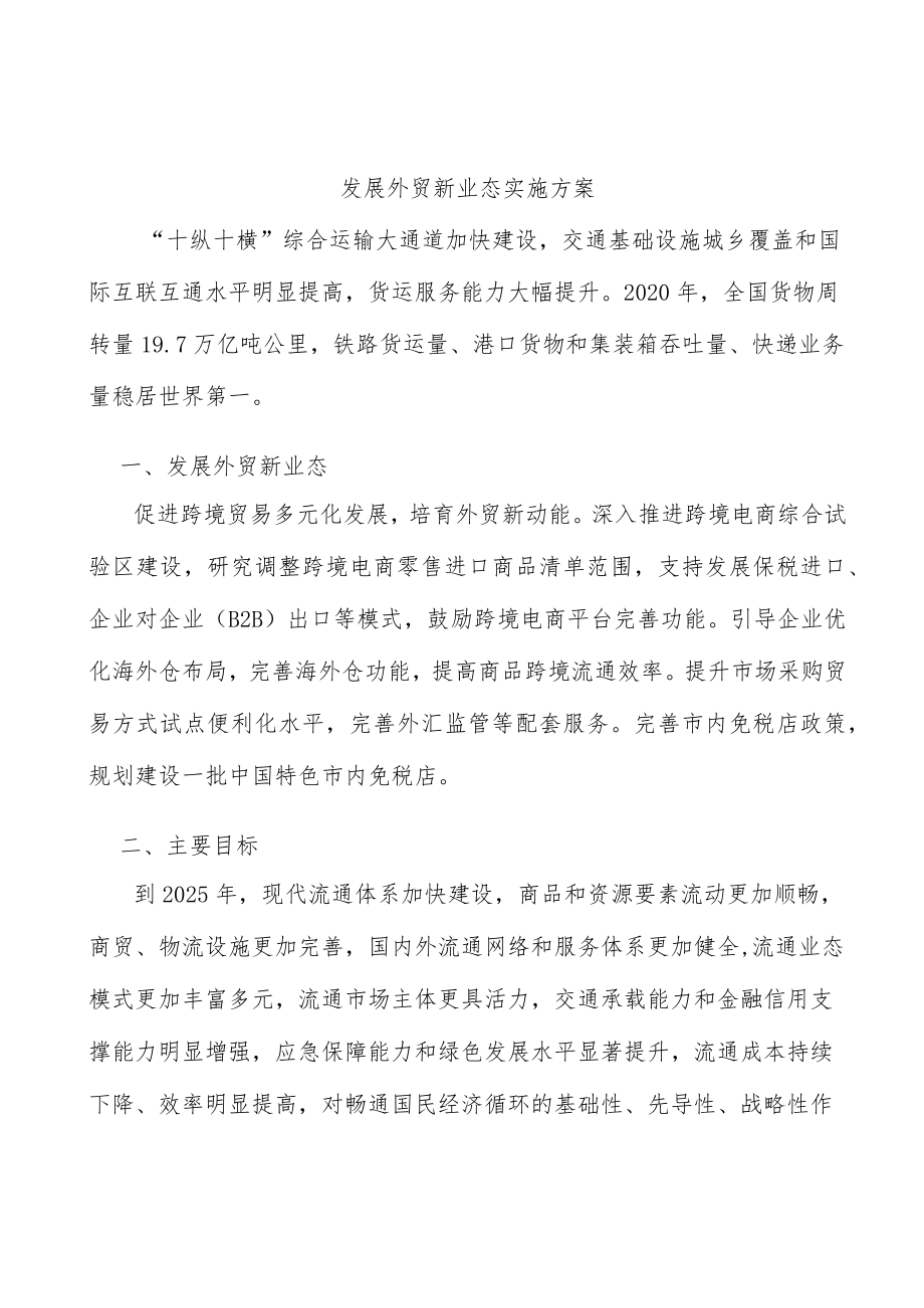 发展外贸新业态实施方案.docx_第1页