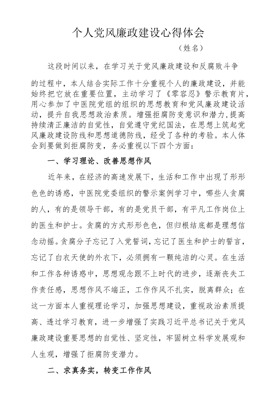 医疗系统个人党风廉政建设心得体会.docx_第1页