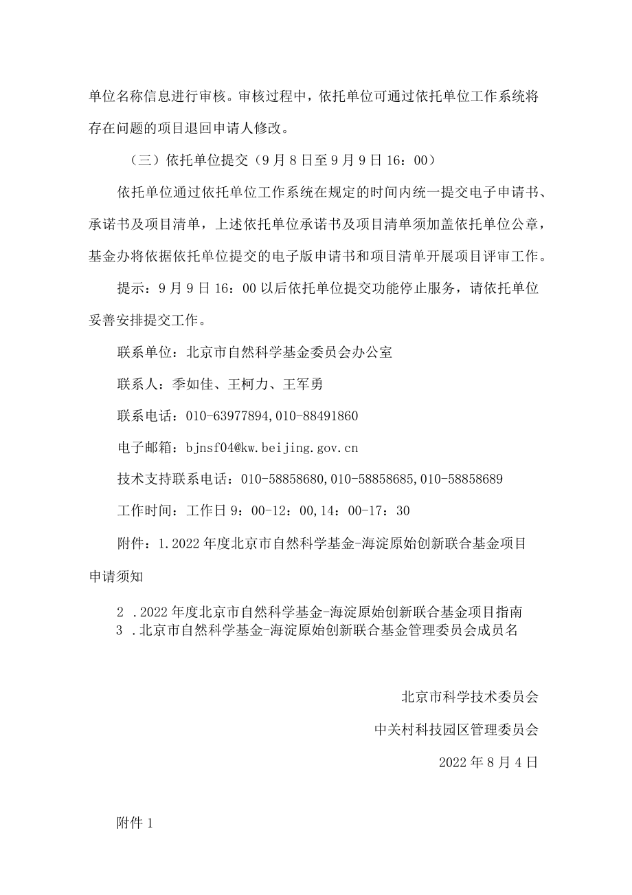 北京市科学技术委员会、中关村科技园区管理委员会关于2022年度北京市自然科学基金―海淀原始创新联合基金项目申报的通知.docx_第3页