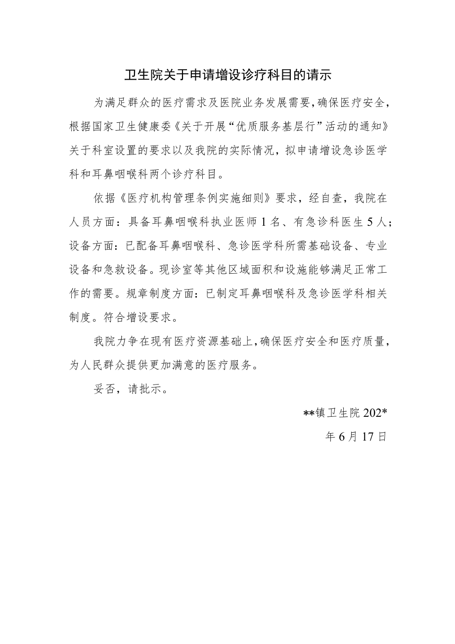 卫生院关于申请增设诊疗科目的请示.docx_第1页