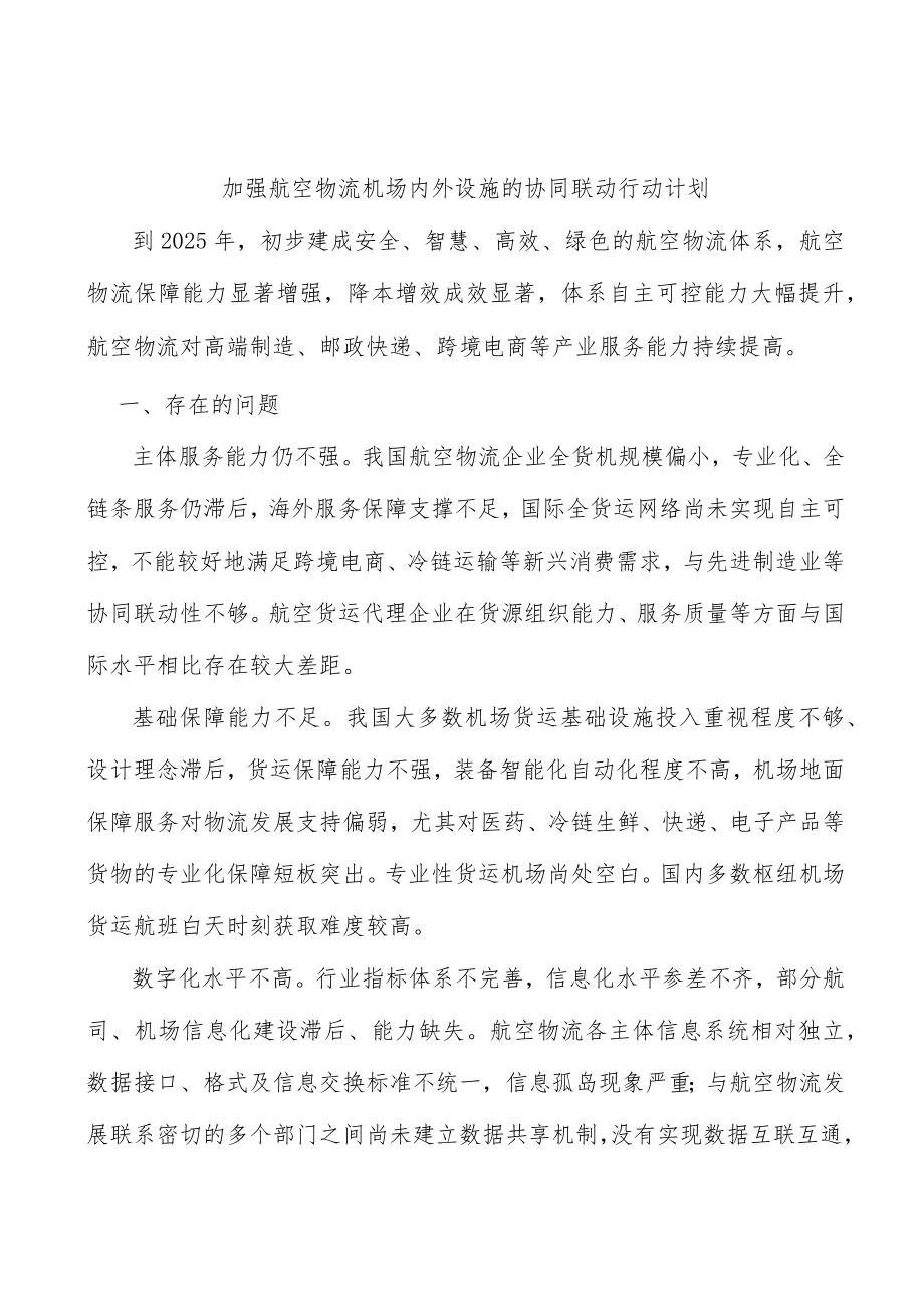 加强航空物流机场内外设施的协同联动行动计划.docx_第1页