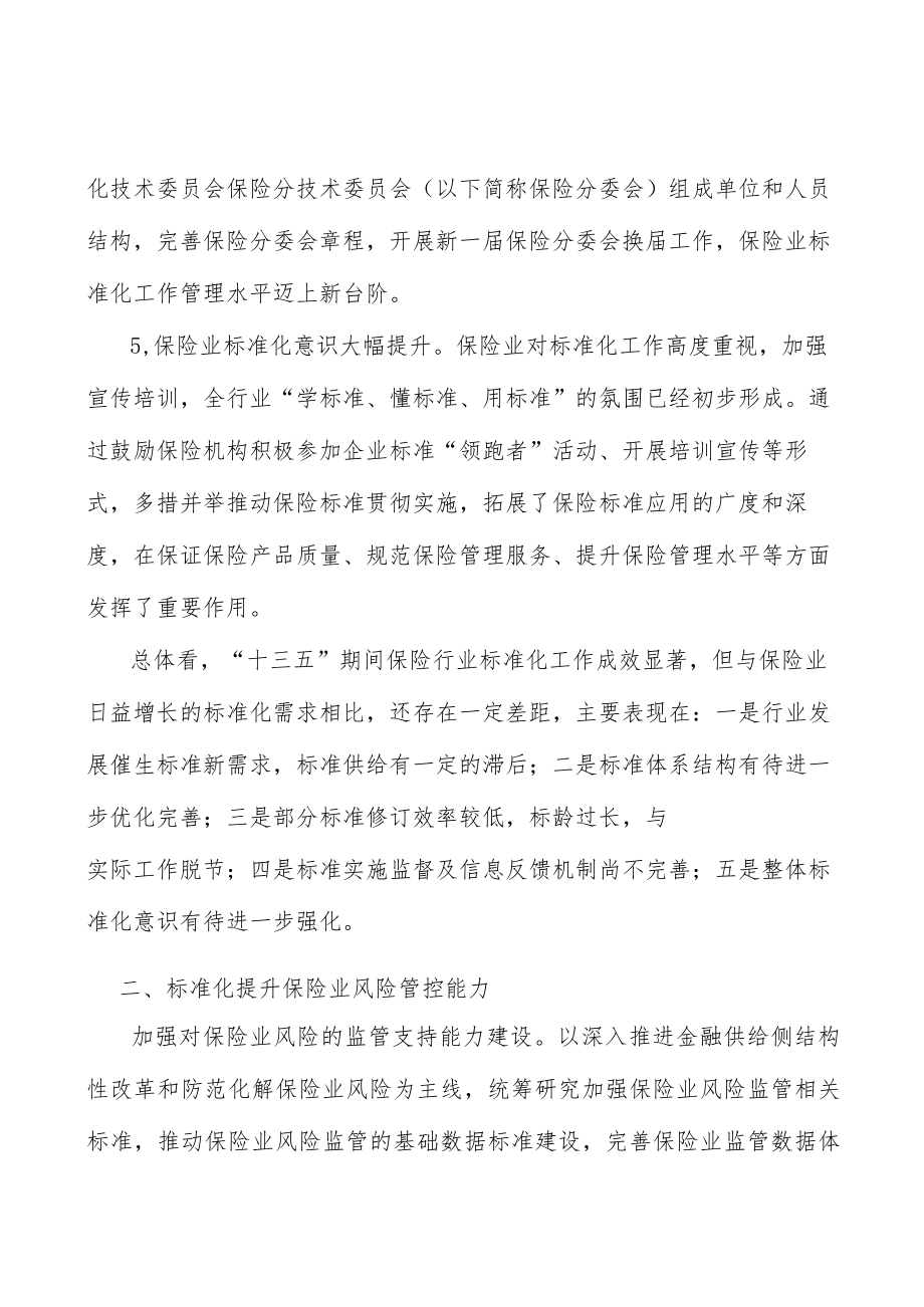 加强保险反欺诈标准建设实施方案.docx_第3页