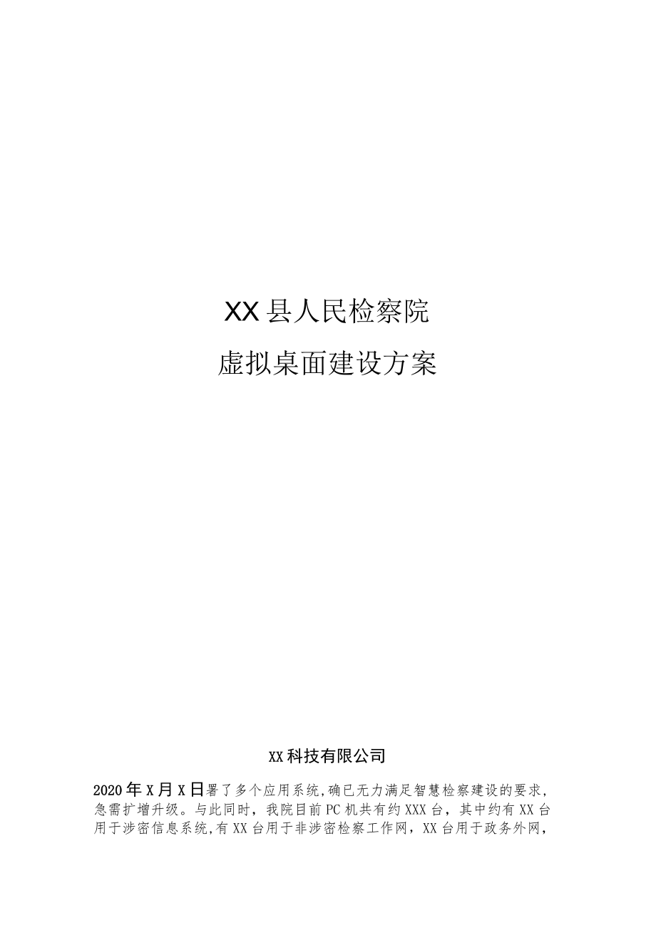 县级人民检察院虚拟桌面建设方案.docx_第1页