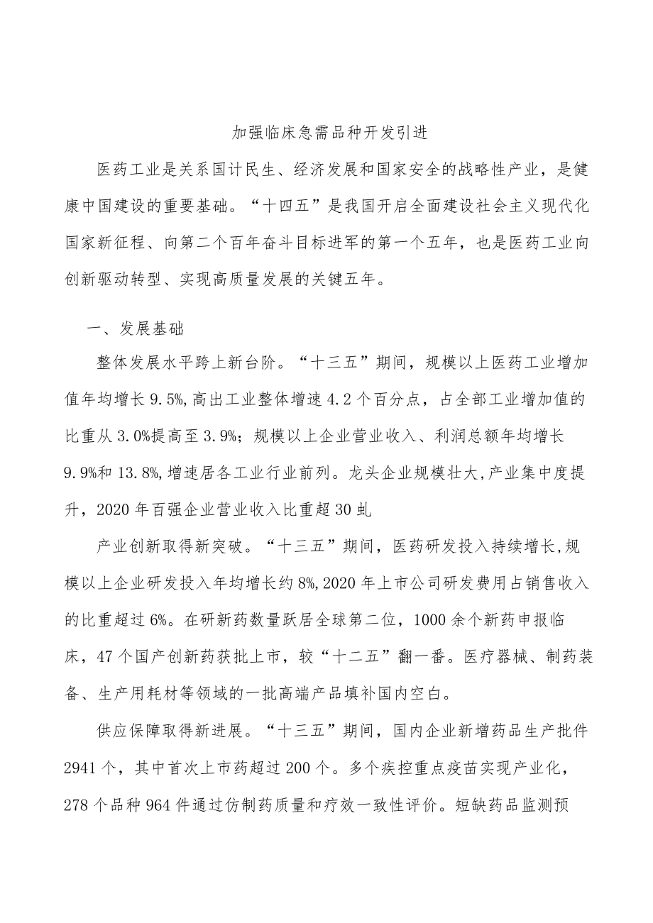 加强临床急需品种开发引进.docx_第1页