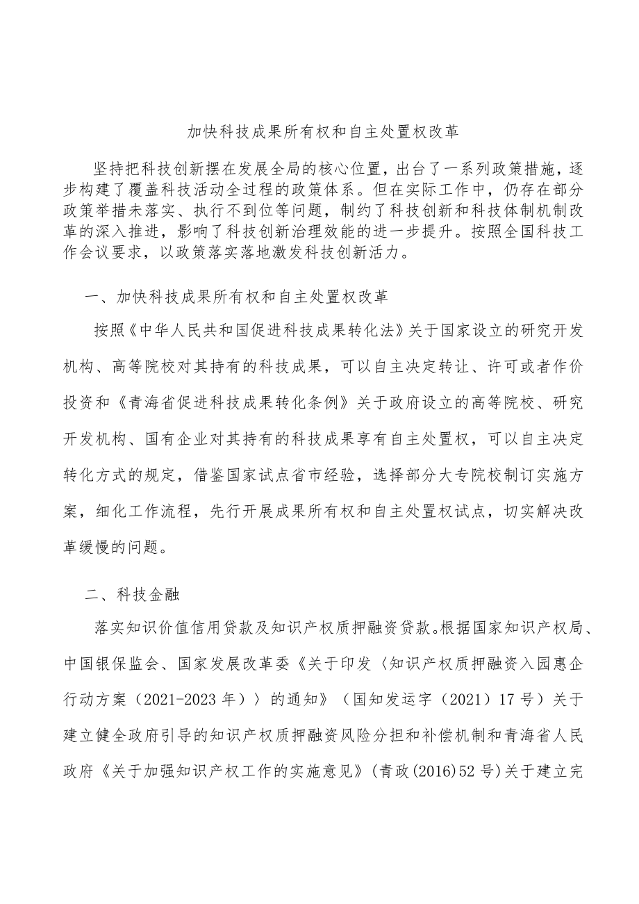 加快科技成果所有权和自主处置权改革.docx_第1页