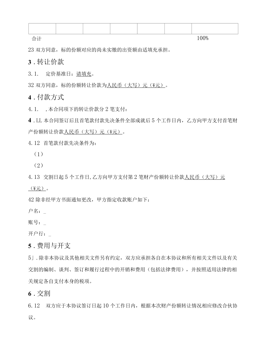 合伙人财产份额转让协议（普通合伙企业）.docx_第2页