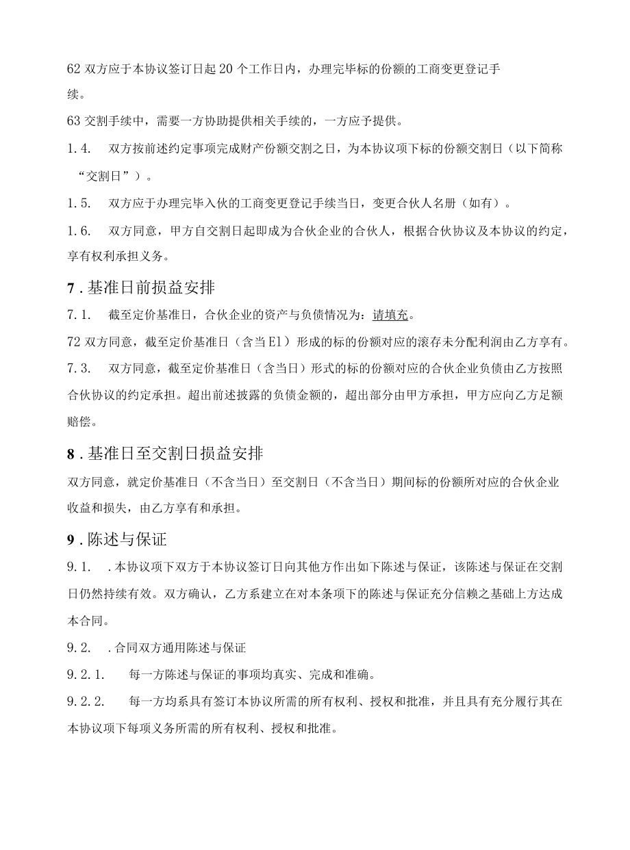 合伙人财产份额转让协议（普通合伙企业）.docx_第3页