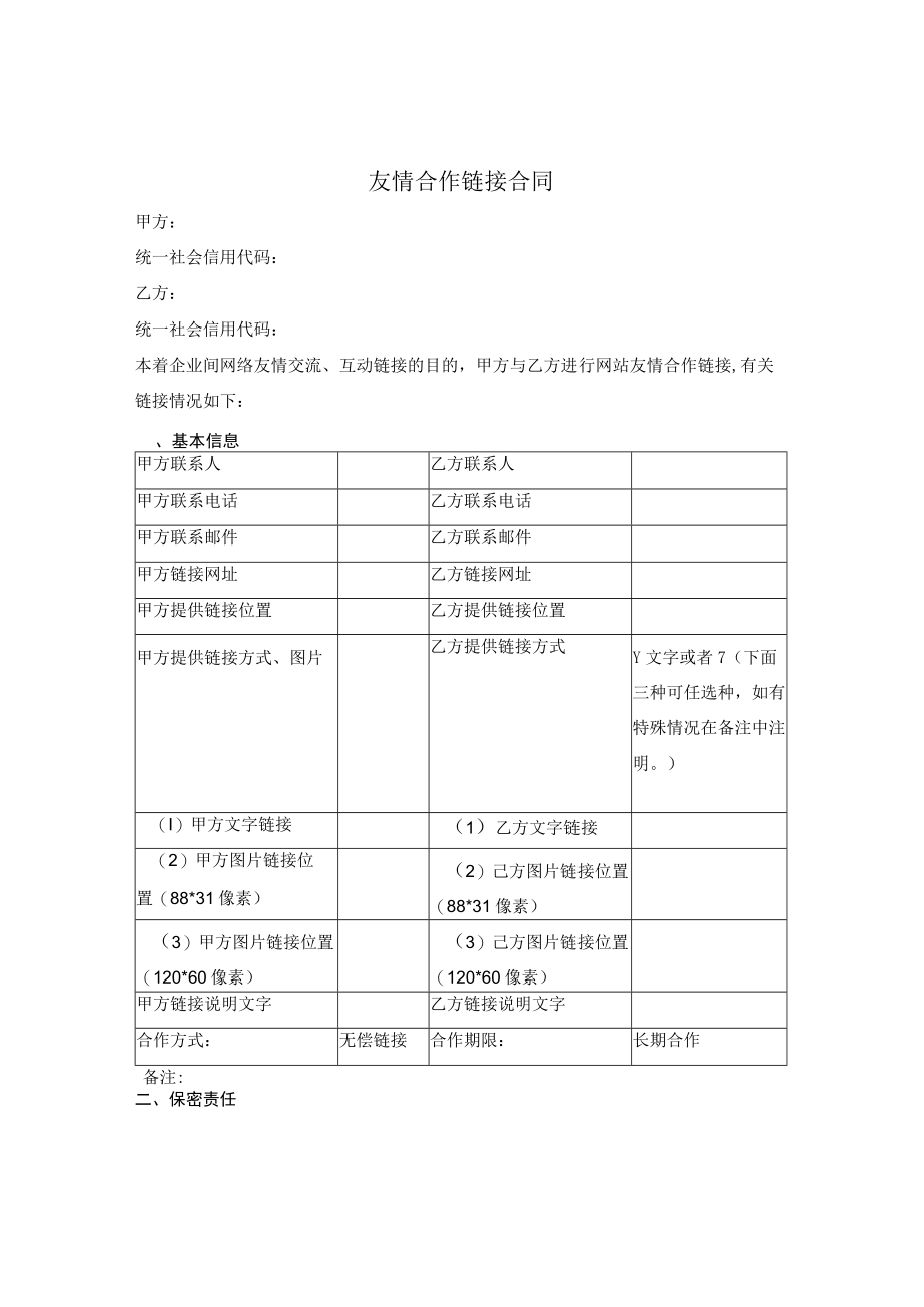 友情合作链接合同.docx_第1页