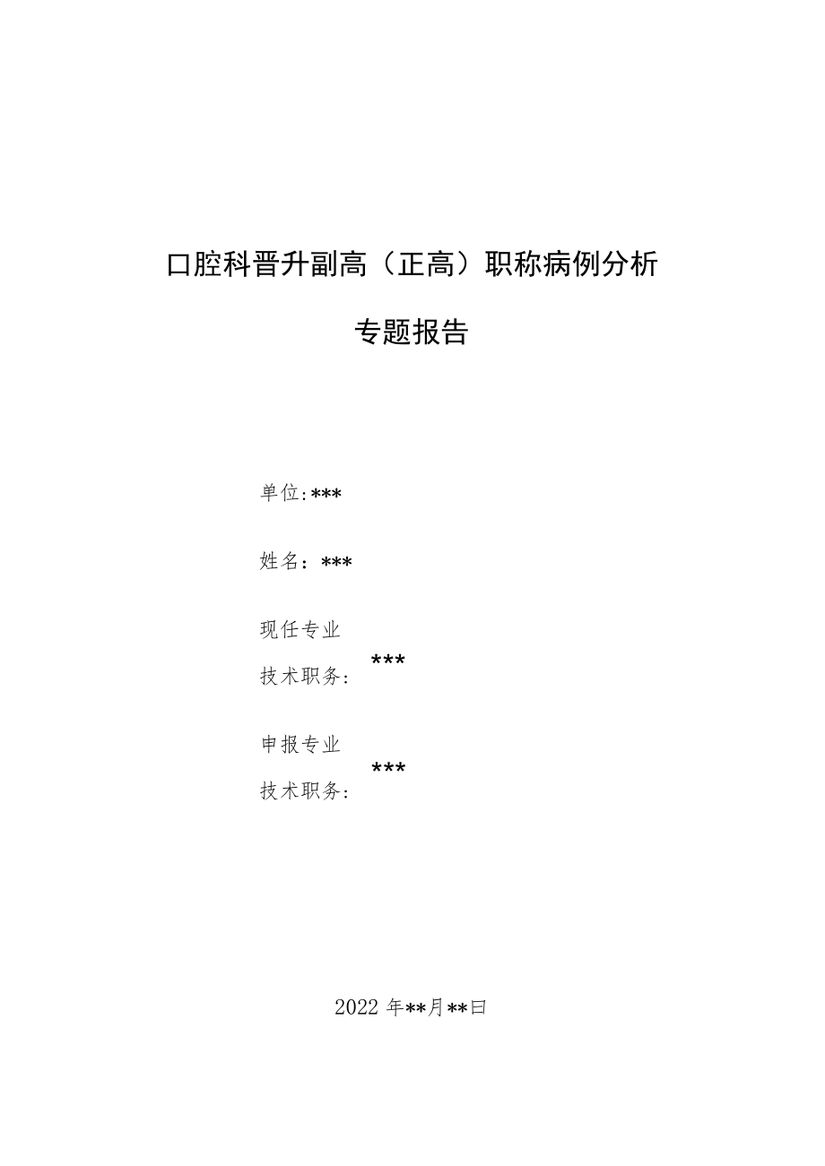 口腔科晋升副高（正高）职称高级职称病例分析专题报告三篇.docx_第1页