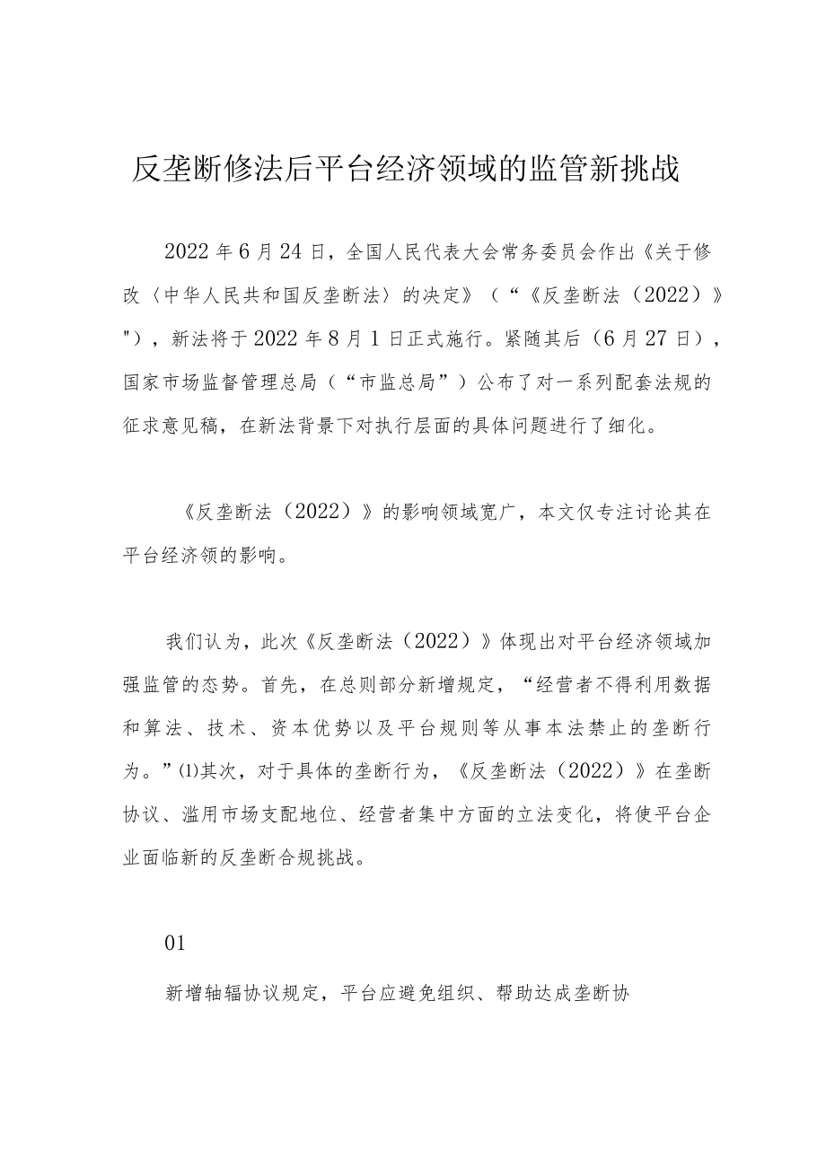 反垄断修法后平台经济领域的监管新挑战.docx_第1页