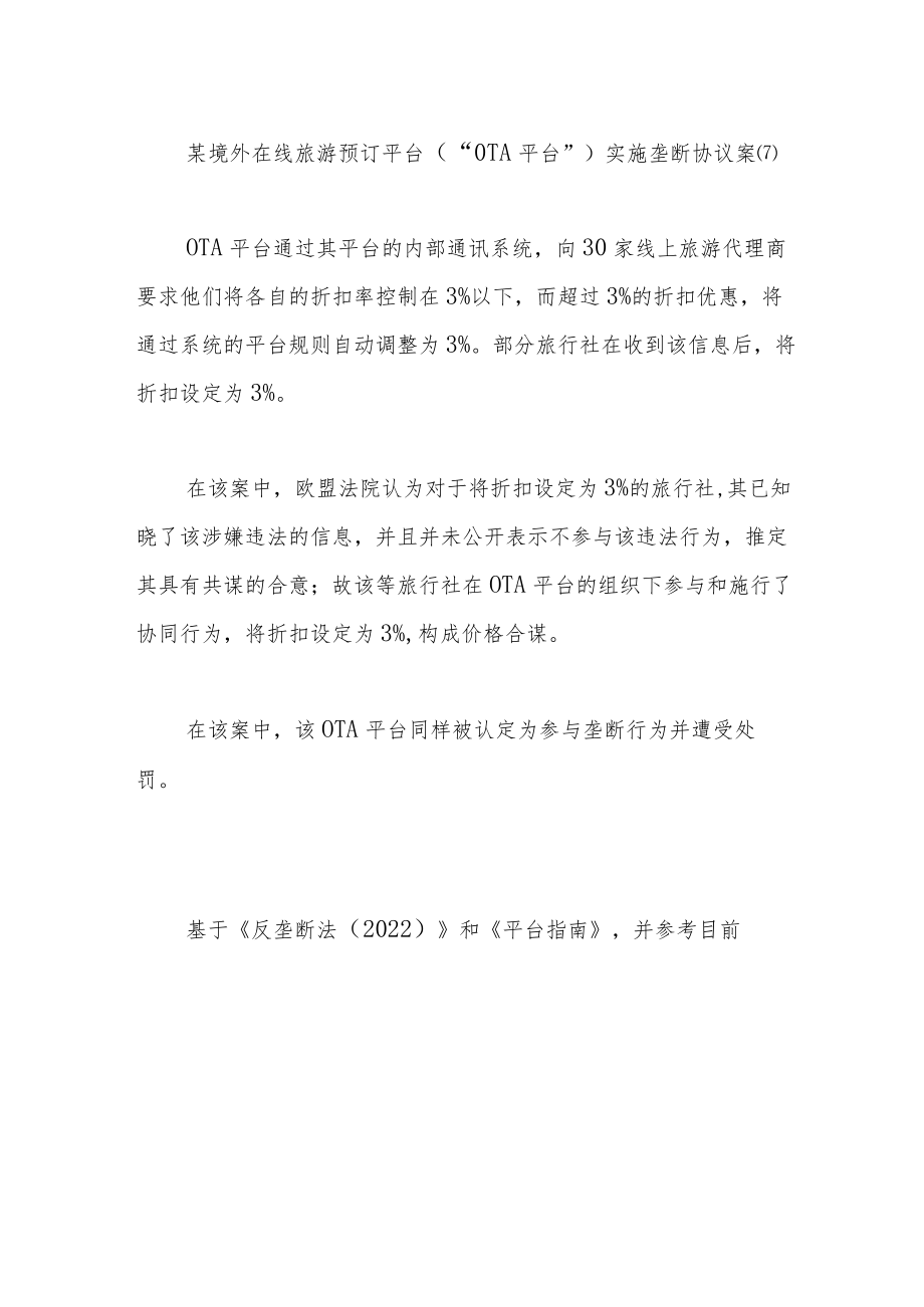 反垄断修法后平台经济领域的监管新挑战.docx_第3页