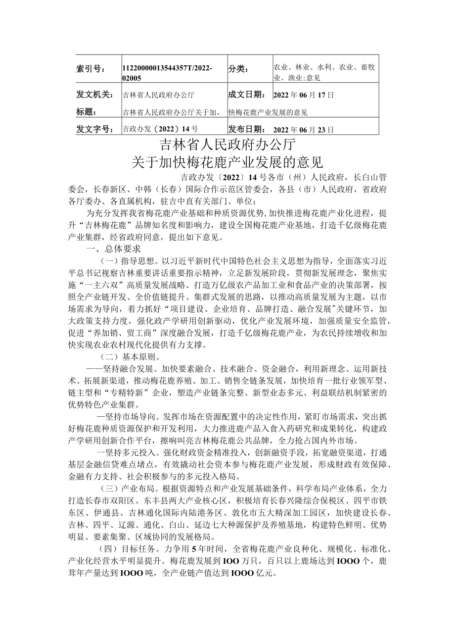 吉林省人民政府办公厅关于加快梅花鹿产业发展的意见.docx_第1页