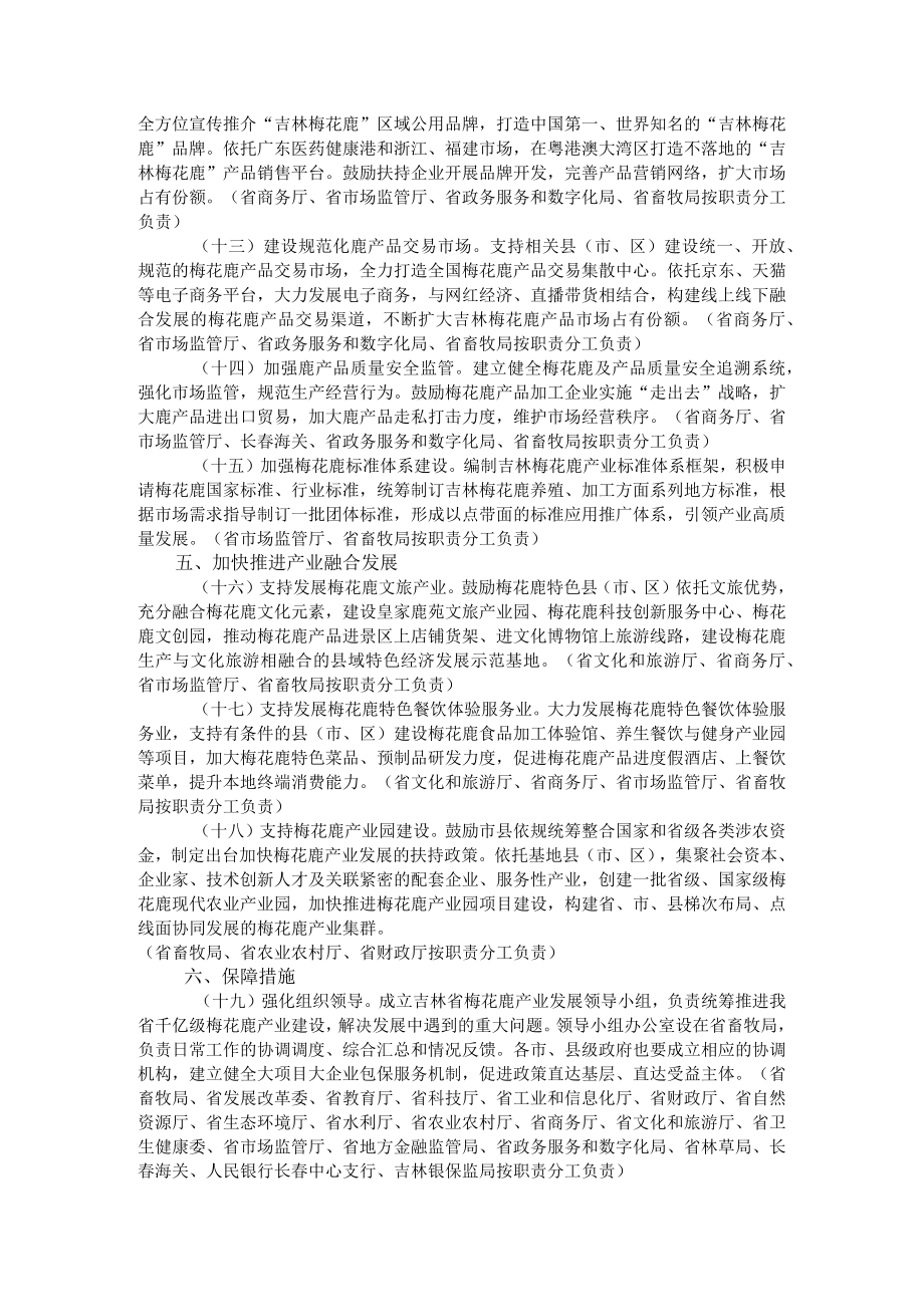 吉林省人民政府办公厅关于加快梅花鹿产业发展的意见.docx_第3页