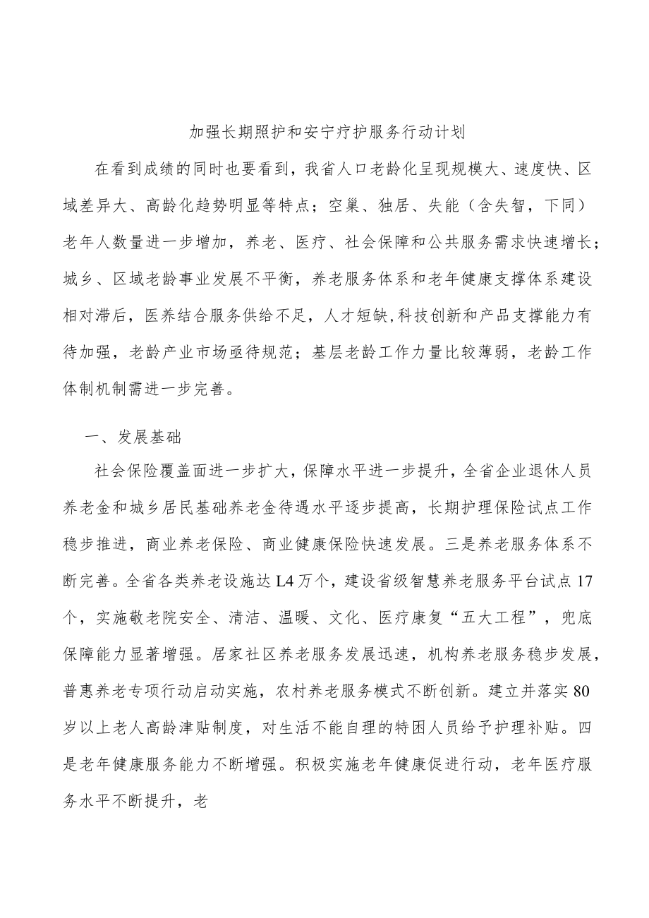 加强长期照护和安宁疗护服务行动计划.docx_第1页