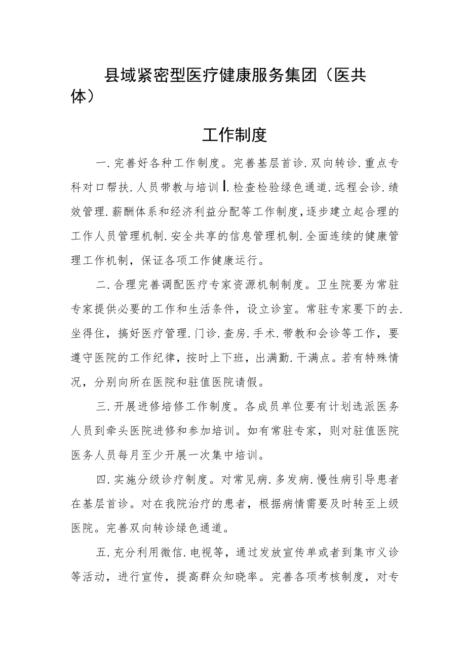 县域紧密型医疗健康服务集团（医共体）工作制度.docx_第1页