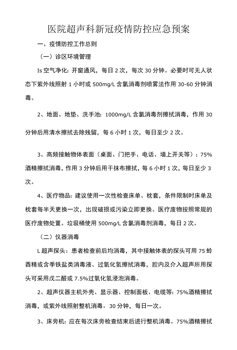 医院超声科新冠疫情防控应急预案.docx_第1页