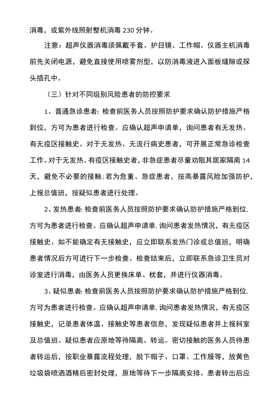 医院超声科新冠疫情防控应急预案.docx_第2页