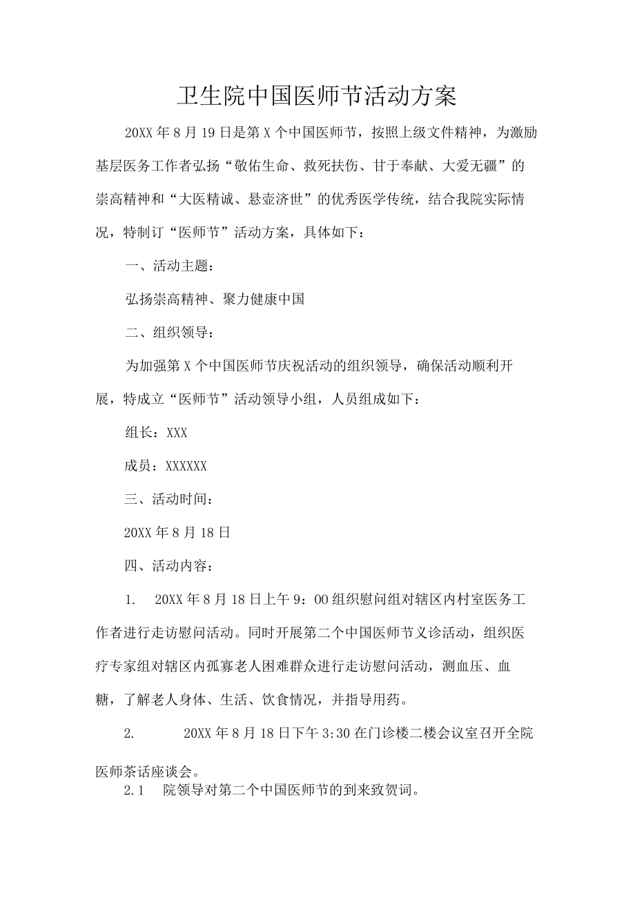 卫生院中国医师节活动方案.docx_第1页