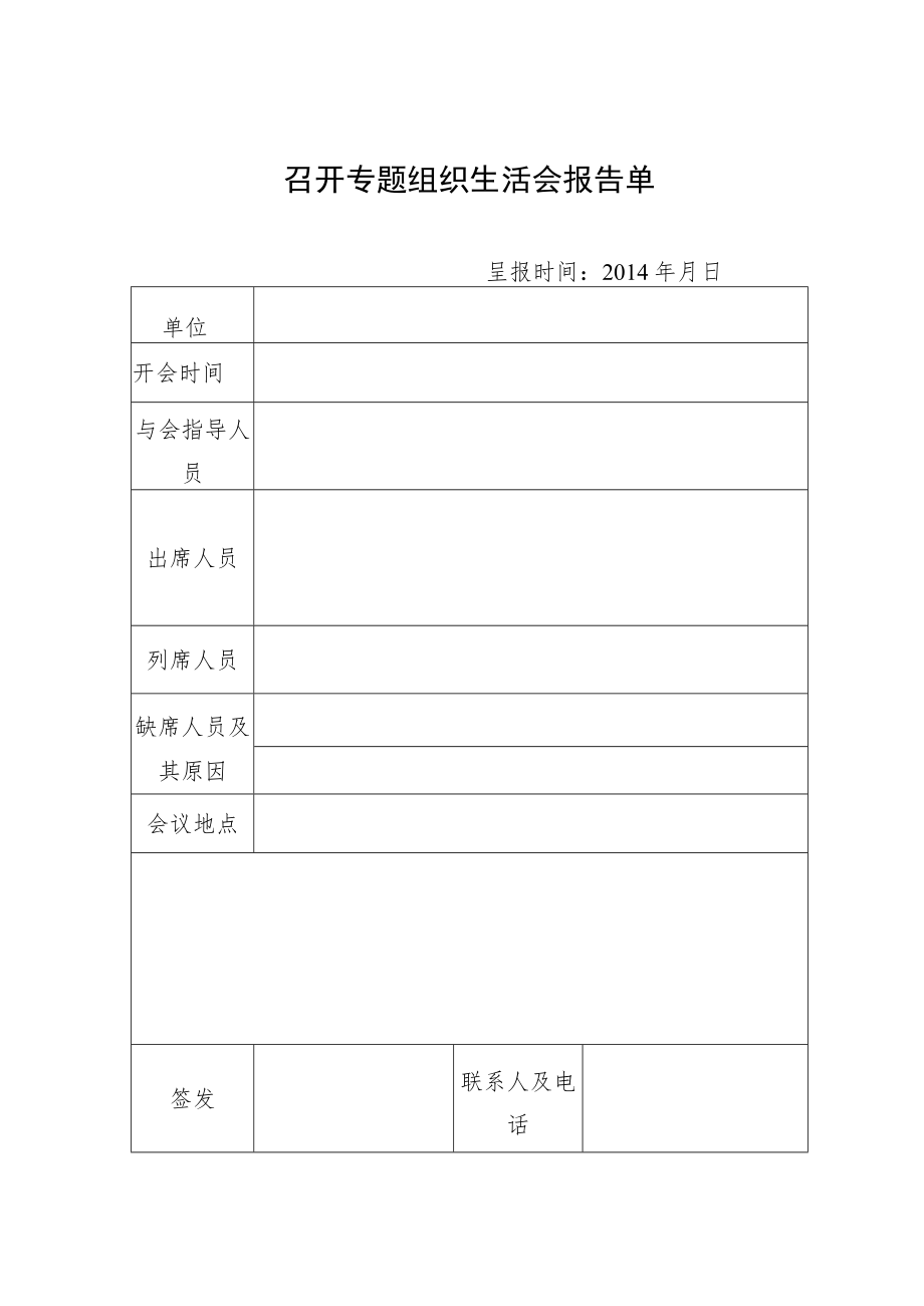 召开专题组织生活会报告单.docx_第1页