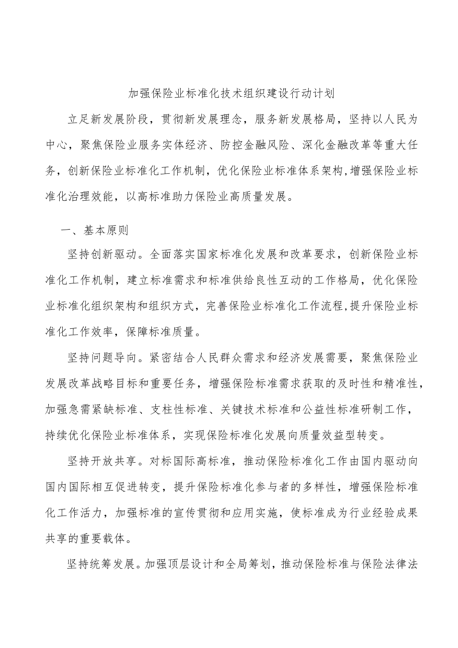 加强保险业标准化技术组织建设行动计划.docx_第1页