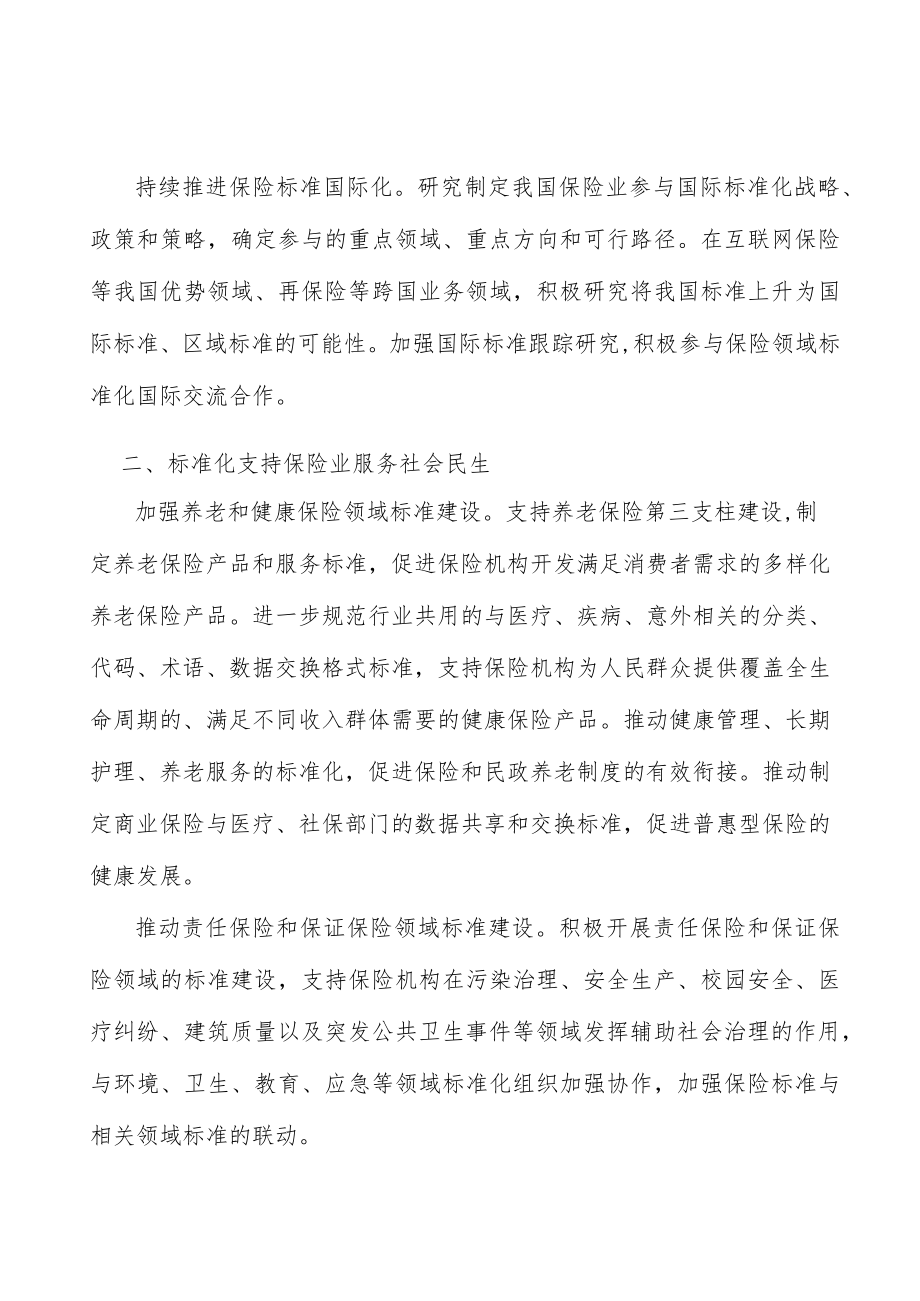 加强保险反欺诈标准建设行动计划.docx_第3页